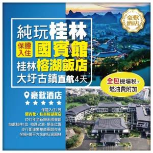 （全包機場稅）【純玩桂林直航】保證入住國賓館·桂林榕湖飯店 田心村·狀元橋 大圩古鎮 伏波山 4天