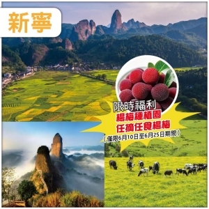 第二位減100 世界自然遺產 崀山風景區 南方的呼倫貝爾 南山第一牧場 任摘任食楊梅  純玩4天