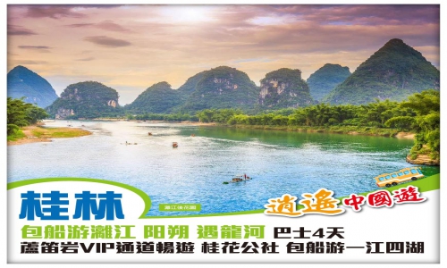 《逍遙中國遊》桂林、包船遊灕江、陽朔、遇龍河、蘆笛岩、桂花公社、包船遊一江四湖桂林巴士4天