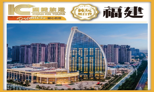 【關心假期】《西九往返》福建 泉州 廈門 保證入住小迪拜帆船型【源昌凱賓酒店】純玩4天