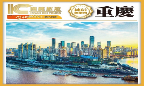 (關心假期)西九出發：重慶解放碑、列車穿樓、船遊烏江畫廊、天生三橋（漢服古風旅拍體驗）高鐵純玩5天