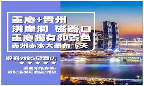 【山城重慶】重慶 解放碑 洪崖洞 貴州 土城古鎮 赤水大瀑布 茅台鎮 高鐵5天