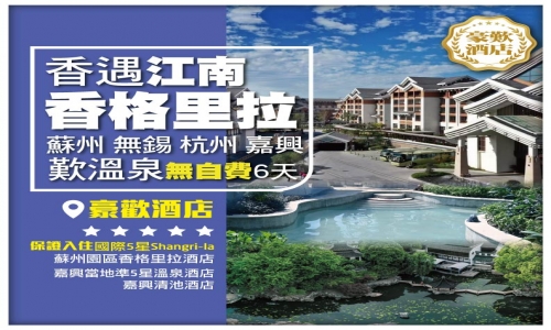【香遇江南 養生溫泉】 蘇州 無錫 杭州 嘉興烏鎮 直航6天