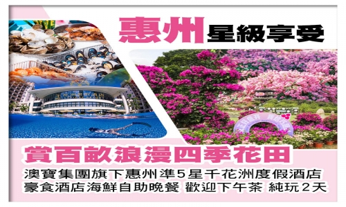 （不設同行優惠）惠州千花洲度假酒店 歎酒店海鮮自助晚餐 賞百畝浪漫四季花田 純玩2天