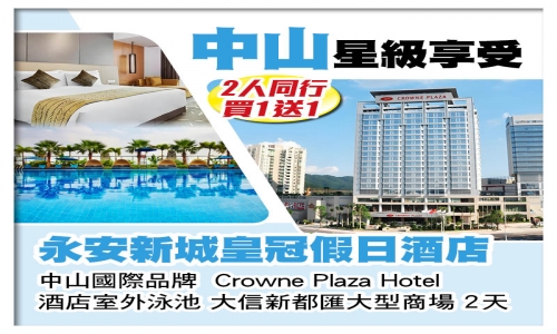 （2人同行買1送1）國際品牌 中山永安新城皇冠假日酒店 暢遊酒店室外泳池2天