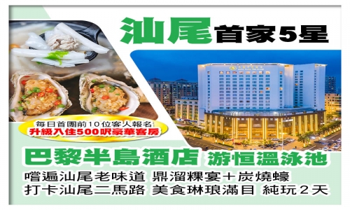 B線（頭10位提升500呎豪華客房）打卡汕尾二馬路 嚐汕尾老味道 汕尾5星級巴黎半島酒店 純玩2天