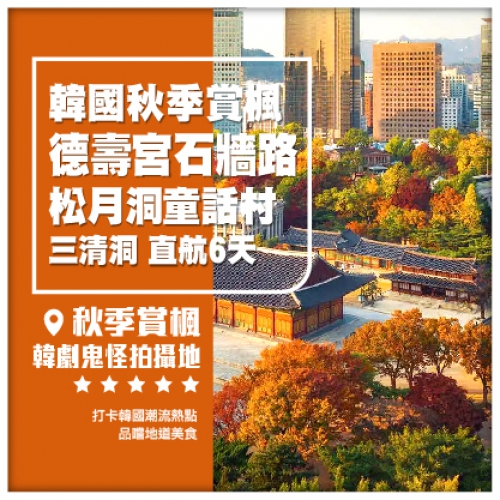 【韓國秋季賞楓】德壽宮石墻路、松月洞童話村、三清洞直航6天