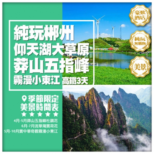 【純玩·郴州】仰天湖大草原 小東江 莽山五指峰 裕後街 連住豪華五星酒店 高鐵3天