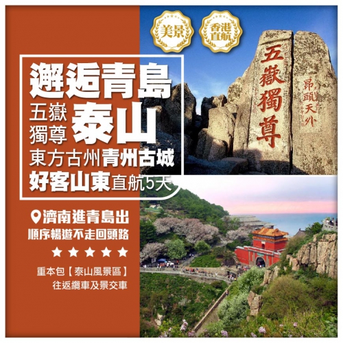 【經典山東】好客山東邂逅青島 五嶽獨尊泰山 東方古州青州古城 直航5天