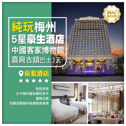 純玩世界客都中國客家博物館 梅州葉帥故居 新晉網紅打卡點嘉興古鎮 梅州五星級《昌盛豪生酒店》打卡3天