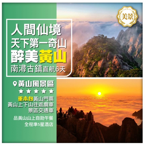 【天下第一奇山、人間仙境】 醉美黃山 無錫 杭州 南潯古鎮 直航6天