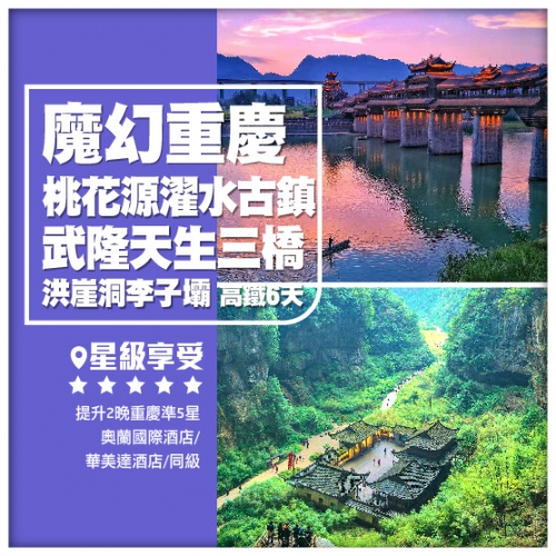 【魔幻重慶】重慶 武隆 桃花源 蚩尤九黎城 濯水古鎮 鎮遠古城 高鐵6天