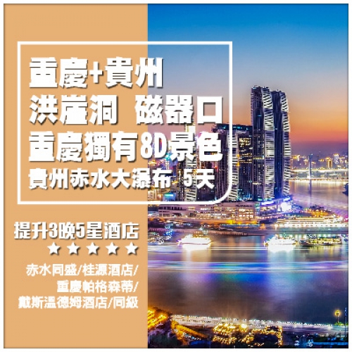【山城重慶】重慶 解放碑 洪崖洞 貴州 土城古鎮 赤水大瀑布 茅臺鎮 高鐵5天