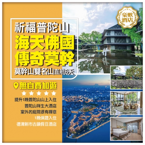 【海天佛國 傳奇莫幹】 普陀山、莫幹山雙名山 德清、杭州、寧波、無錫 直航6天