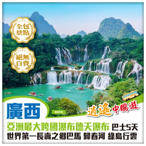 《逍遙中國遊》廣西南寧、亞洲最大跨國瀑布、巴馬歸春河、綠島行雲、北海銀灘、湛江巴士團5天