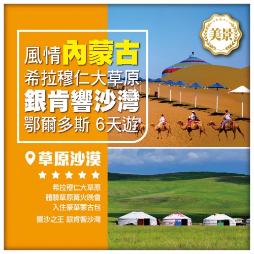 【風情•內蒙古】 呼和浩特 希拉穆仁大草原 響沙之王銀肯響沙灣 鄂爾多斯 6天