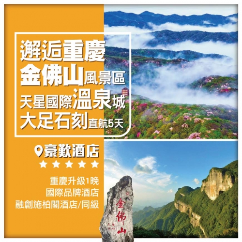 【邂逅重慶】金佛山風景區 天星國際溫泉城 大足石刻 磁器口 直航5天