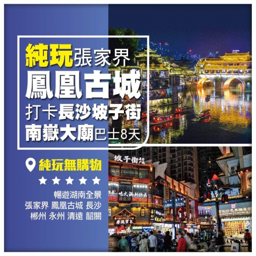 纯玩【逍遙遊湖南】張家界 鳳凰古城 打卡長沙坡子街 南嶽大廟 郴州 永州 清遠 韶關 巴士8天