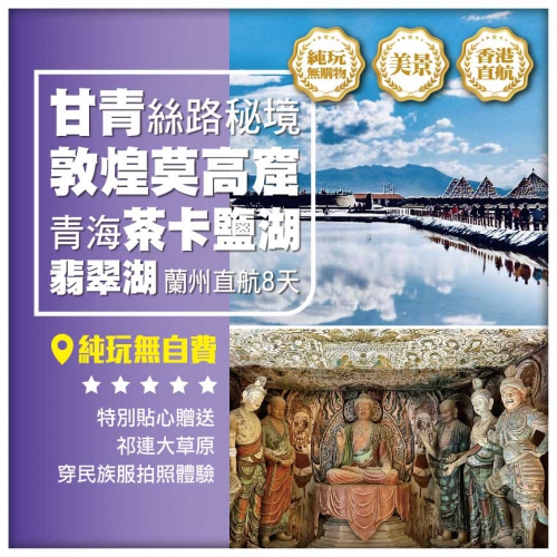 【純玩甘青全景·絲綢秘境】敦煌莫高窟  鳴沙山月牙泉 青海茶卡鹽湖 大柴旦翡翠湖 蘭州 直航8天