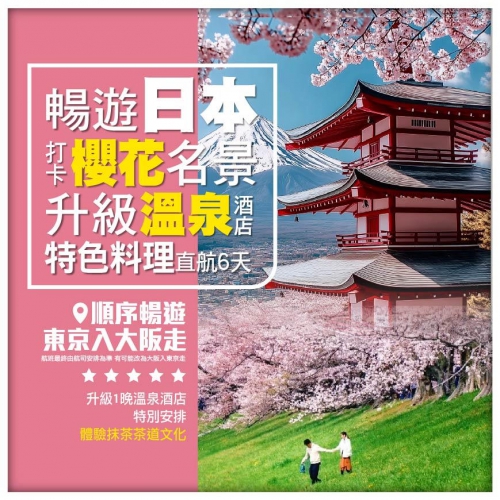 【日本●櫻花限定】東京 大阪城公園 奈良公園 清水寺 富士山溫泉酒店 直航6天