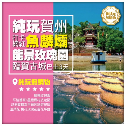 賀州市臨賀古城 賀州文廟 黃姚古鎮 龍井玫瑰園中心位置准五星【日月恆酒店】美食純玩3天團