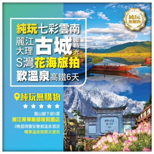 【純玩•七彩雲南 古城漫時光 麗江大理】雙廊古鎮  洱海S灣花海旅拍 大理聖托裏尼-理想邦 高鐵6天