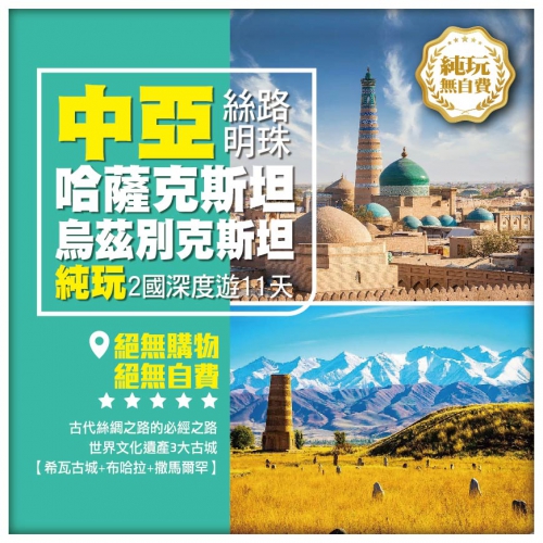 【絕美中亞•絲路明珠】哈薩克斯坦 阿拉木圖 烏茲別克斯坦 世界遺產古城二國  全景深度遊11天