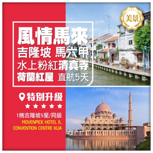 【風情馬來】吉隆坡 馬六甲 水上粉紅清真寺 荷蘭紅屋 直航5天
