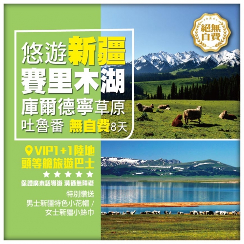 【悠遊新疆•伊犁 庫爾德寧草原】藍冰•賽里木湖 木特塔爾沙漠 獨山子大峽谷 天山天池 吐魯番直航8天