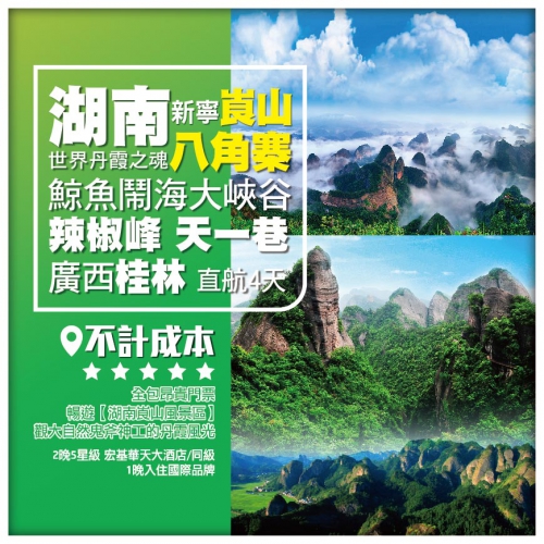 【湖南崀山】、八角寨、辣椒峰、天一巷、廣西桂林、桂花公社直航4天