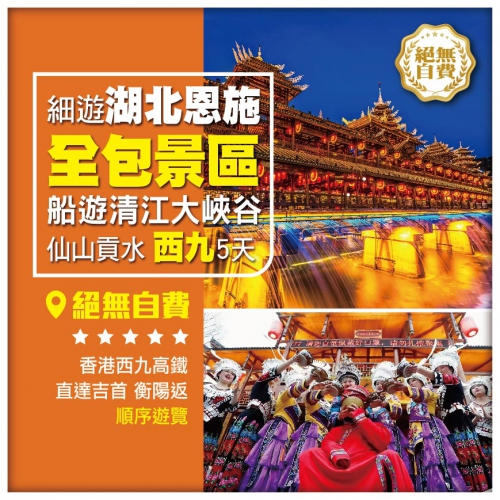 【西九往返】網紅湖北恩施、宣恩、獅子關、黃鶴橋峰林、建始花坪、湖南芙蓉鎮、鳳凰古城高鐵5天