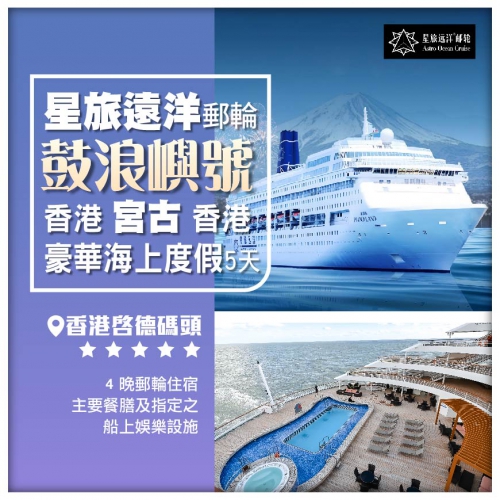 星旅遠洋【鼓浪嶼號】 香港-宮古島-香港 5天4晚郵輪假期船票