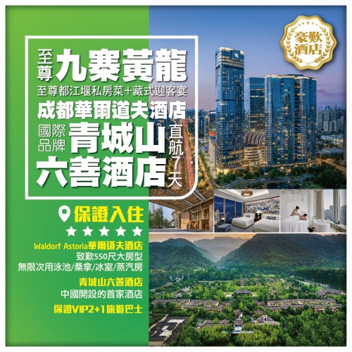 【至尊九寨黃龍】國際品牌頂奢5星成都華爾道夫酒店+青城山六善酒店 都江堰私房菜+藏式迎客宴 直航7天