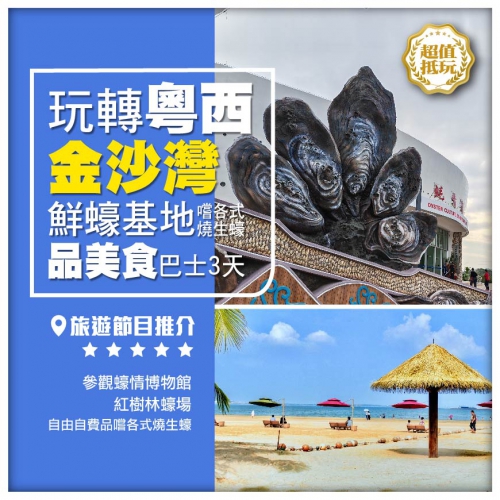 【純玩粵西】湛江赤坎老街、霞山金海岸觀海長廊、迷人的海濱風情赤坎金沙灣觀海長廊 巴士3天