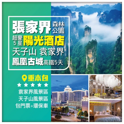 【奇峰三千】張家界國家森林公園 超豪5星陽光酒店 天子山 袁家界 金鞭溪 鳳凰古城  高鐵5天
