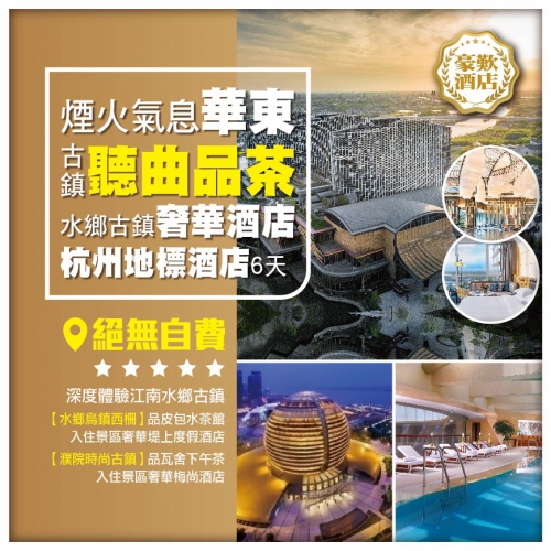【華東煙火氣息】漫遊古鎮聽曲品茶 水鄉古鎮奢華堤上度假酒店 國際5星杭州洲際酒店 無自費直航6天