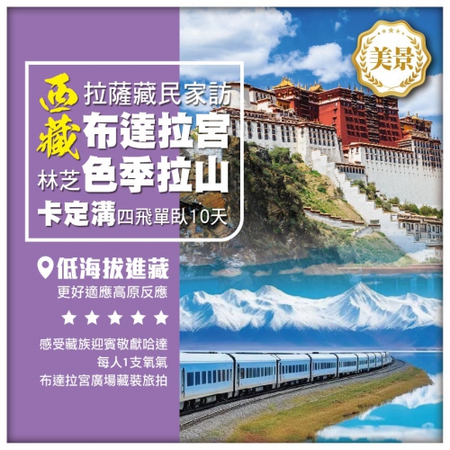 【西藏•布達拉宮 色季拉山 】拉薩 林芝 魯朗林海 卡丁溝天佛瀑布 青藏鐵路（四飛單臥）10天