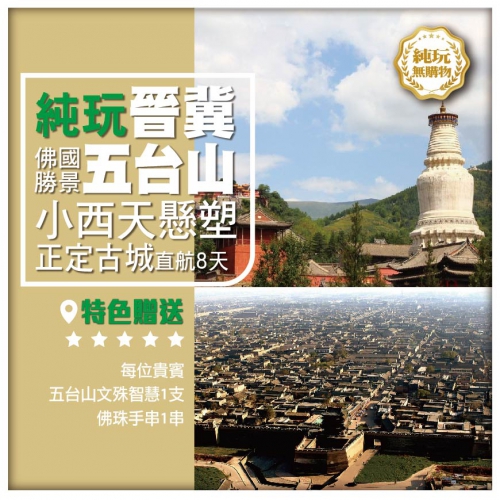 【純玩•晉冀•山西五臺山 小西天懸塑 】黃河壺口瀑布 懸空寺 平遙古城 河北正定古城 直航8天