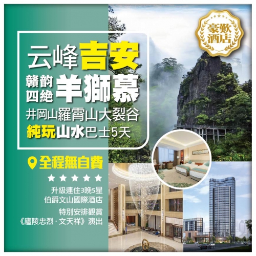 深度遊吉安 武功山水絕佳處 風景盡在羊獅慕【羊獅慕景區】升級連住三晚五星吉安伯爵文山國際酒店巴士5天