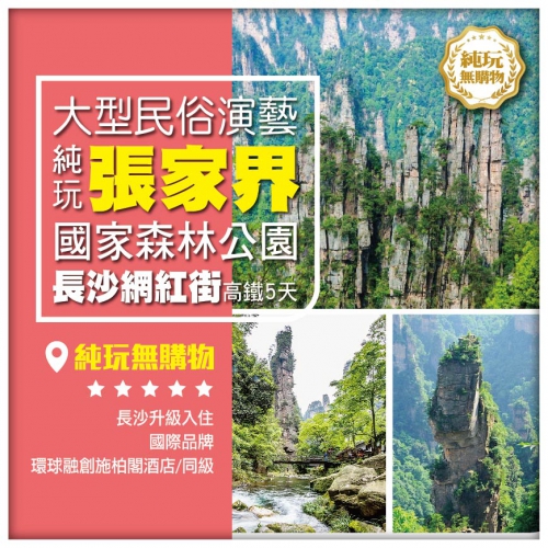 純玩 張家界國家森林公園 逛長沙網紅街 觀賞大型民俗演繹 鳳凰古城 高鐵5天