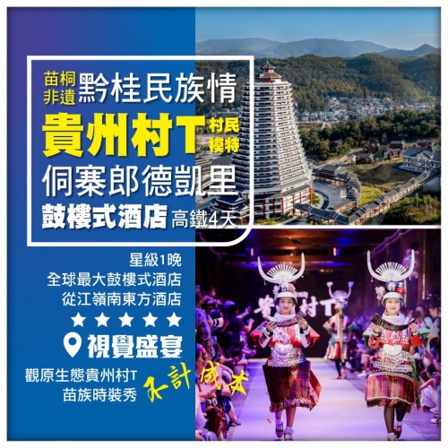 【黔桂民族情】貴州村T 苗族時裝秀 桂林象山三部曲 郎德苗寨 鼓樓式酒店  高鐵4天