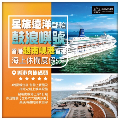 星旅遠洋【鼓浪嶼號】 香港-越南峴港-香港 5天4晚郵輪假期船票