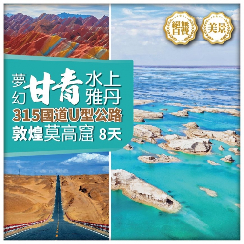 【香港直航西寧 甘青環遊】 烏素特水上雅丹奇觀  U型公路 茶卡鹽湖 敦煌莫高窟 直航8天