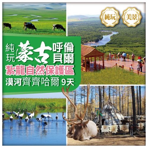 【純玩•內蒙古呼倫貝爾 齊齊哈爾紮龍自然保護 邂逅漠河北極光】五大連池老黑山 哈爾濱 深度遊9天