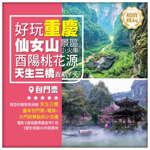 【好玩直航重慶】武隆天生三橋 酉陽桃花源 仙女山 龔灘古鎮 龍水峽地縫 蚩尤九黎城 7天