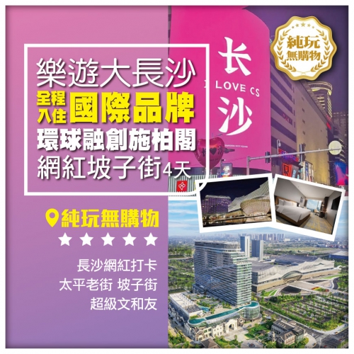 純玩【樂遊大長沙】全程入住國際品牌 長沙環球融創施柏閣酒店 逛長沙網紅街 高鐵4天