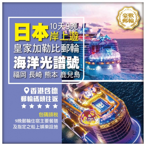 皇家加勒比郵輪【海洋光譜號】香港-福岡-長崎-熊本-鹿兒島-香港10天9晚船票