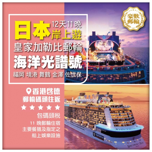 皇家加勒比郵輪【海洋光譜號】香港-福岡-境港-舞鶴-金澤-佐世保-香港12天11晚船票