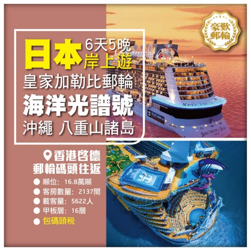 皇家加勒比【海洋光譜號】香港-沖繩-八重山諸島-香港6天5晚船票