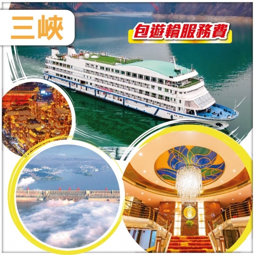 （分享會優惠團）長江三峽 金鑰匙聯盟鑽石5星《皇家星光號》 梨園品茶+川劇表演 重慶 岳陽 高鐵6天